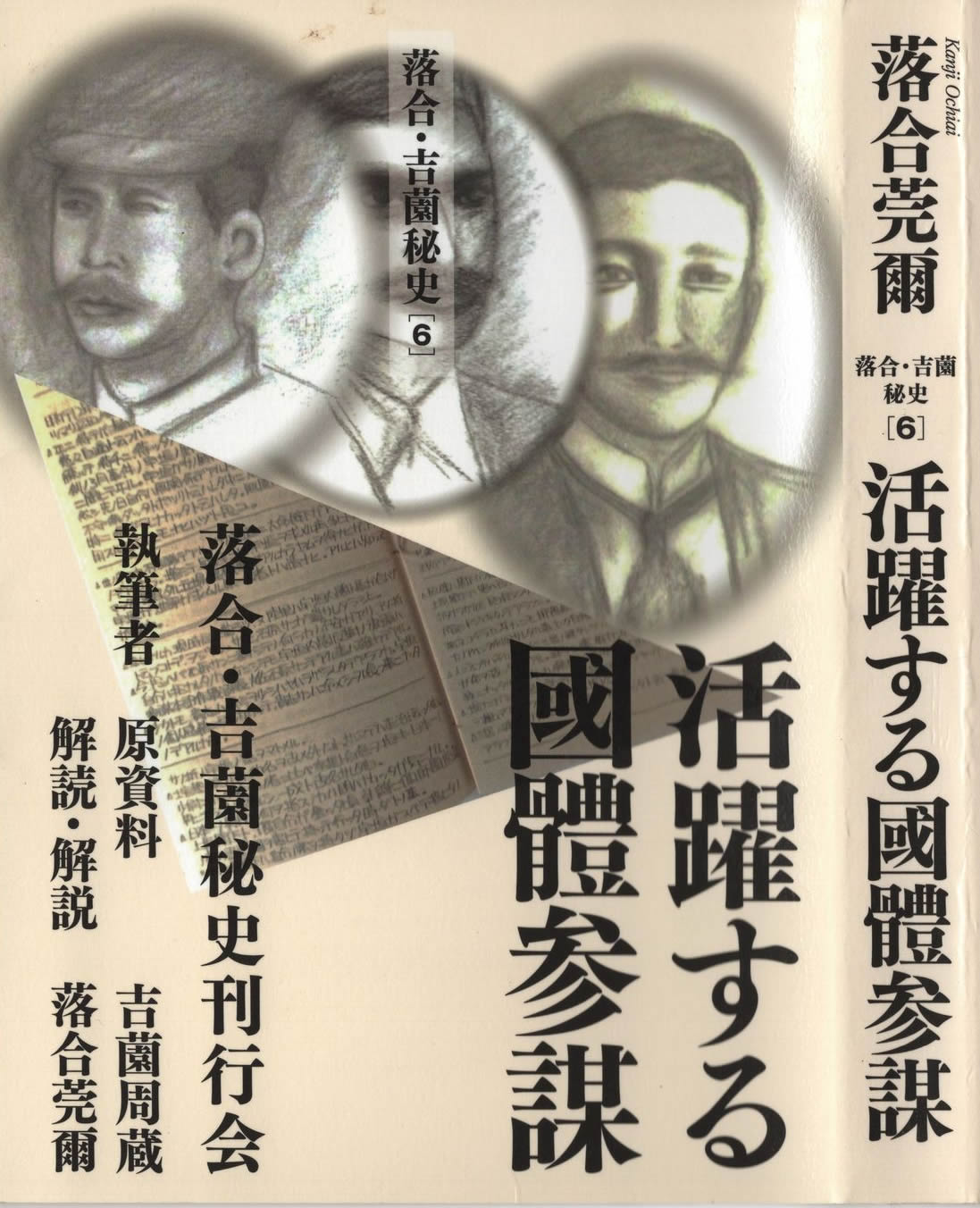 落合・吉薗秘史[6] 活躍する國體参謀 書影