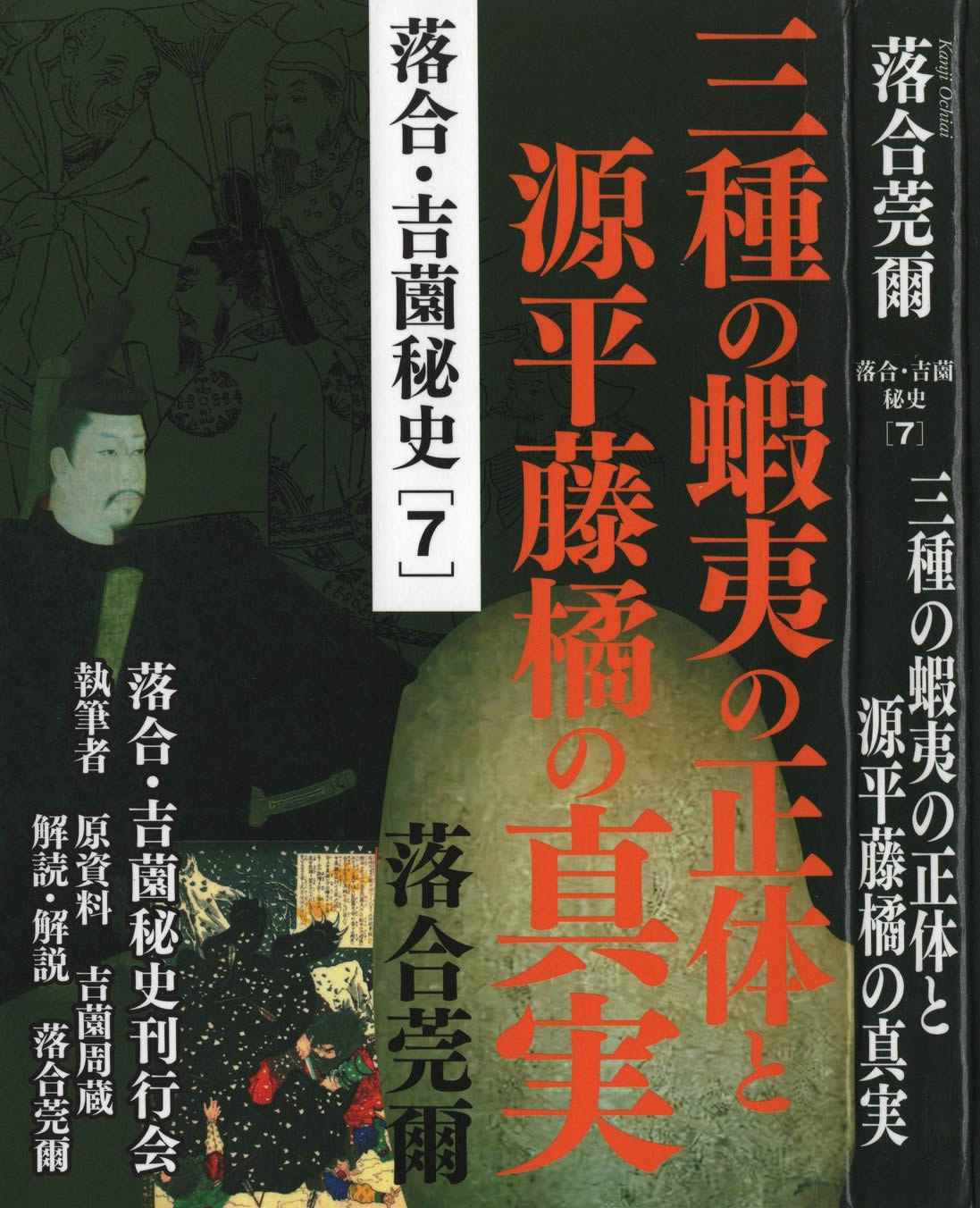 落合・吉薗秘史[7] 三種の蝦夷の正体と源平藤橘の真実 書影