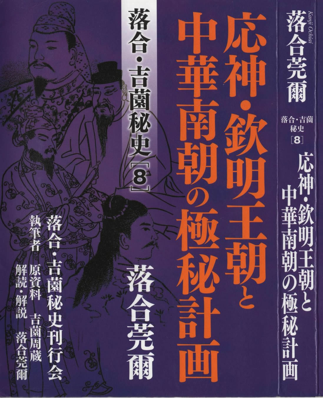落合・吉薗秘史[8] 応神・欽明王朝と中華南朝の極秘計画 書影
