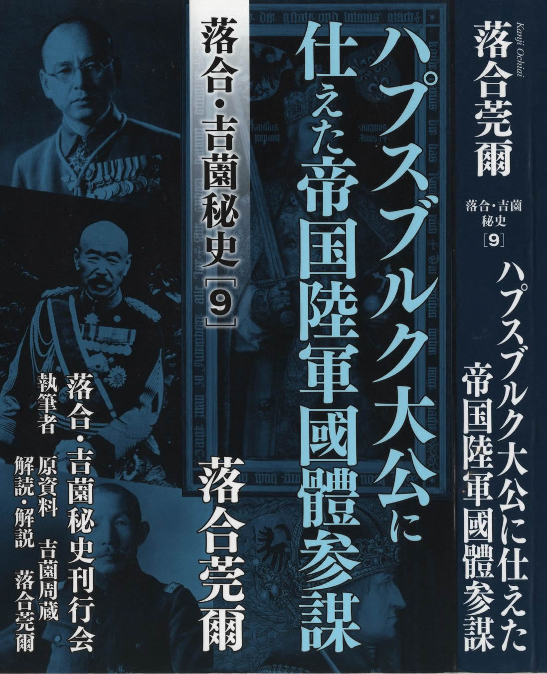 落合・吉薗秘史[9] ハプスブルク大公に仕えた帝国陸軍國體参謀 書影