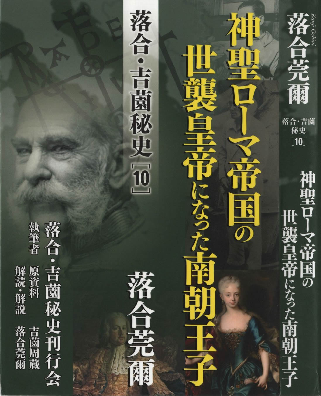 落合・吉薗秘史[10] 神聖ローマ帝国の世襲皇帝になった南朝王子 書影