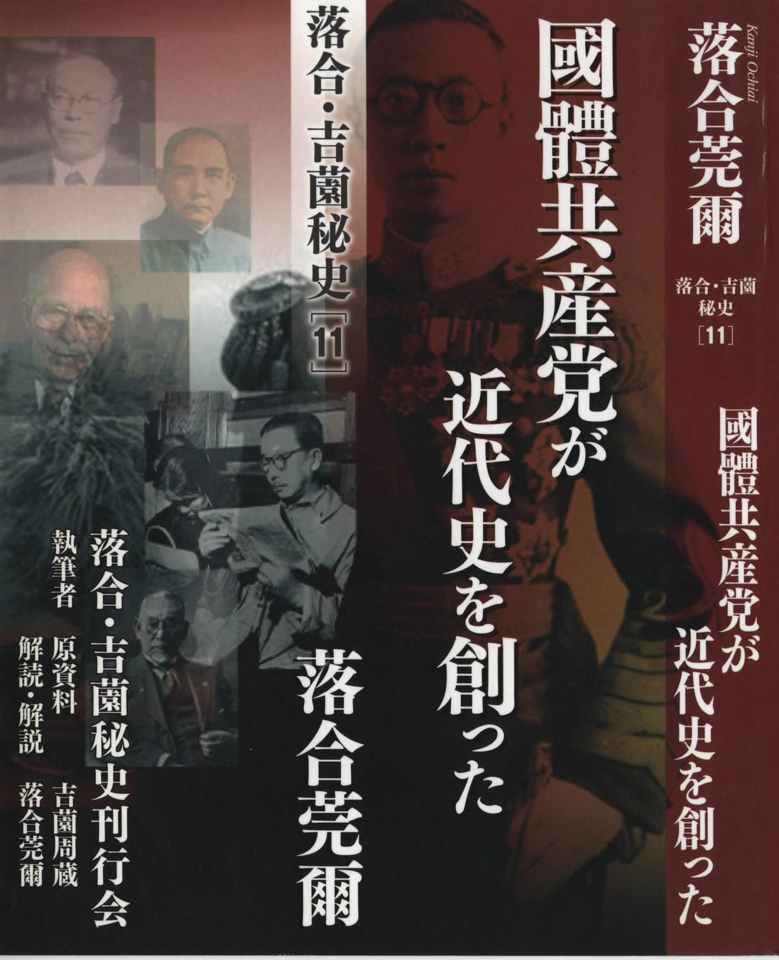 落合・吉薗秘史[11] 國體共産党が近代史を創った 書影