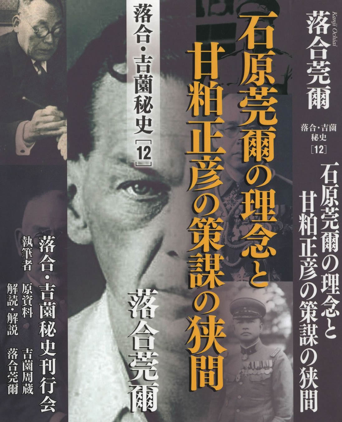 落合・吉薗秘史[12] 石原莞爾の理念と甘粕正彦の策謀の狭間 書影