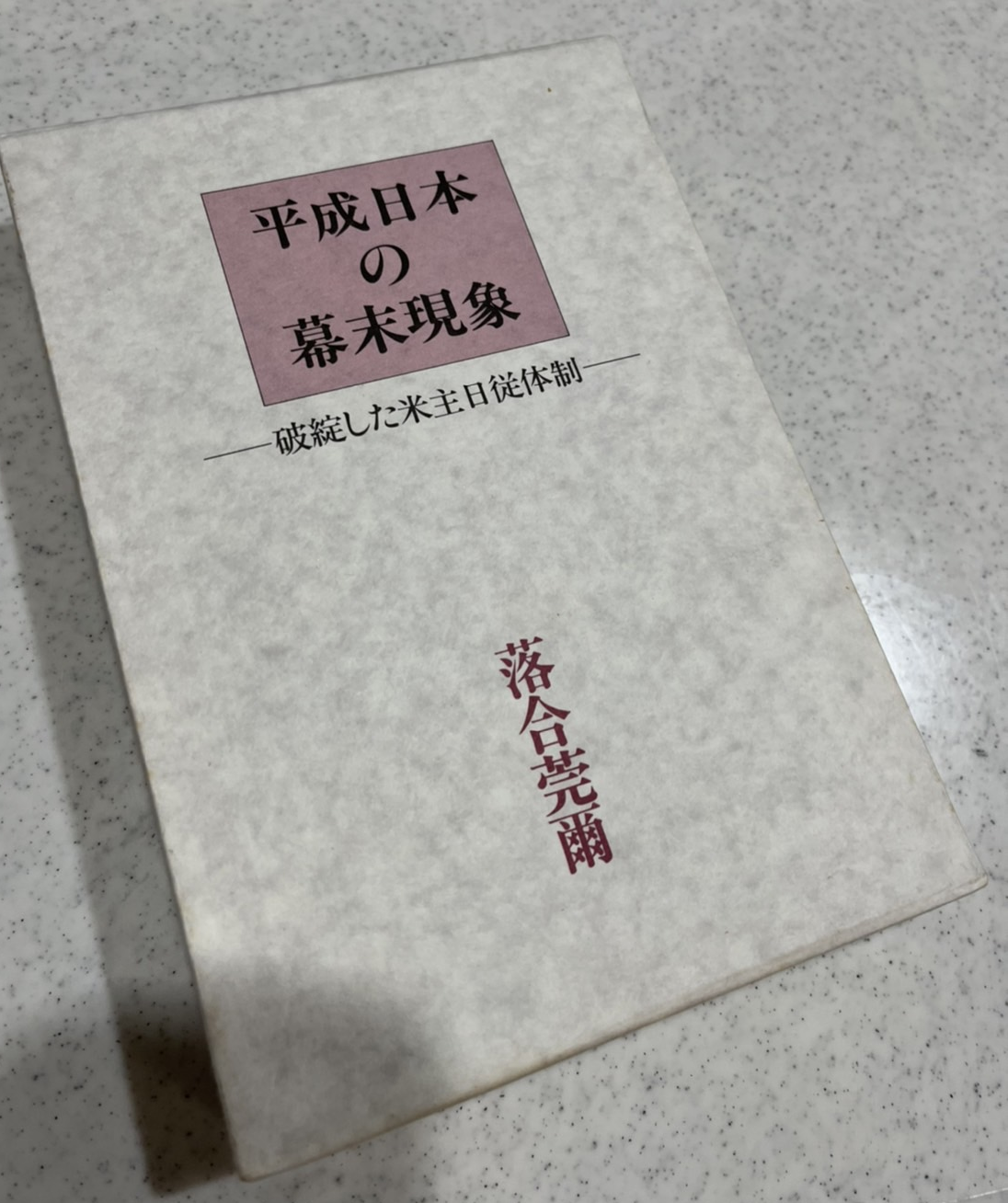 平成日本の幕末現象 書影