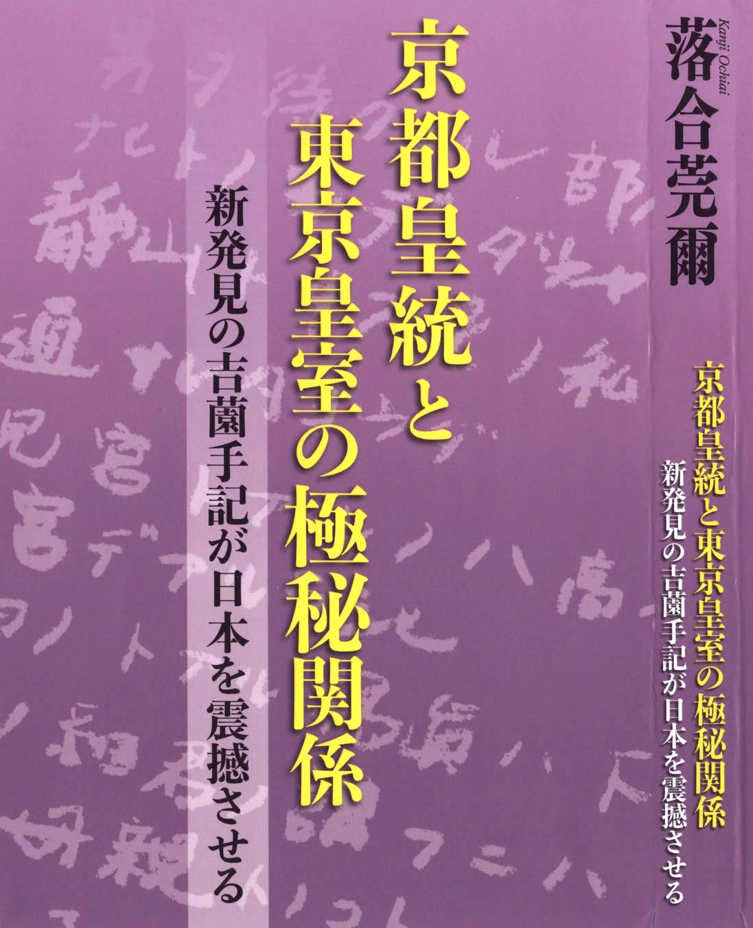 京都皇統と東京皇室の極秘関係 書影