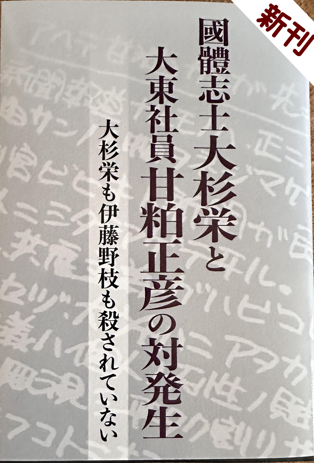 國體志士大杉栄と大東社員甘粕正彦の対発生 書影