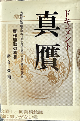 真贋―贋作騒動の真相 書影